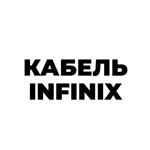 Кабель для Infinix /Tecno USB Type-C 5A(FlashCharge / Xcharge) Быстрая зарядка. — фото 1