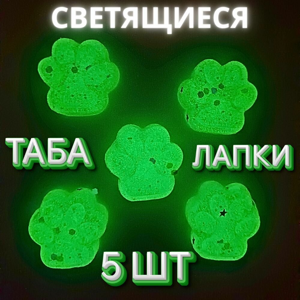 Сквиш Лапки 5 шт светящиеся , таба лапка, антистресс