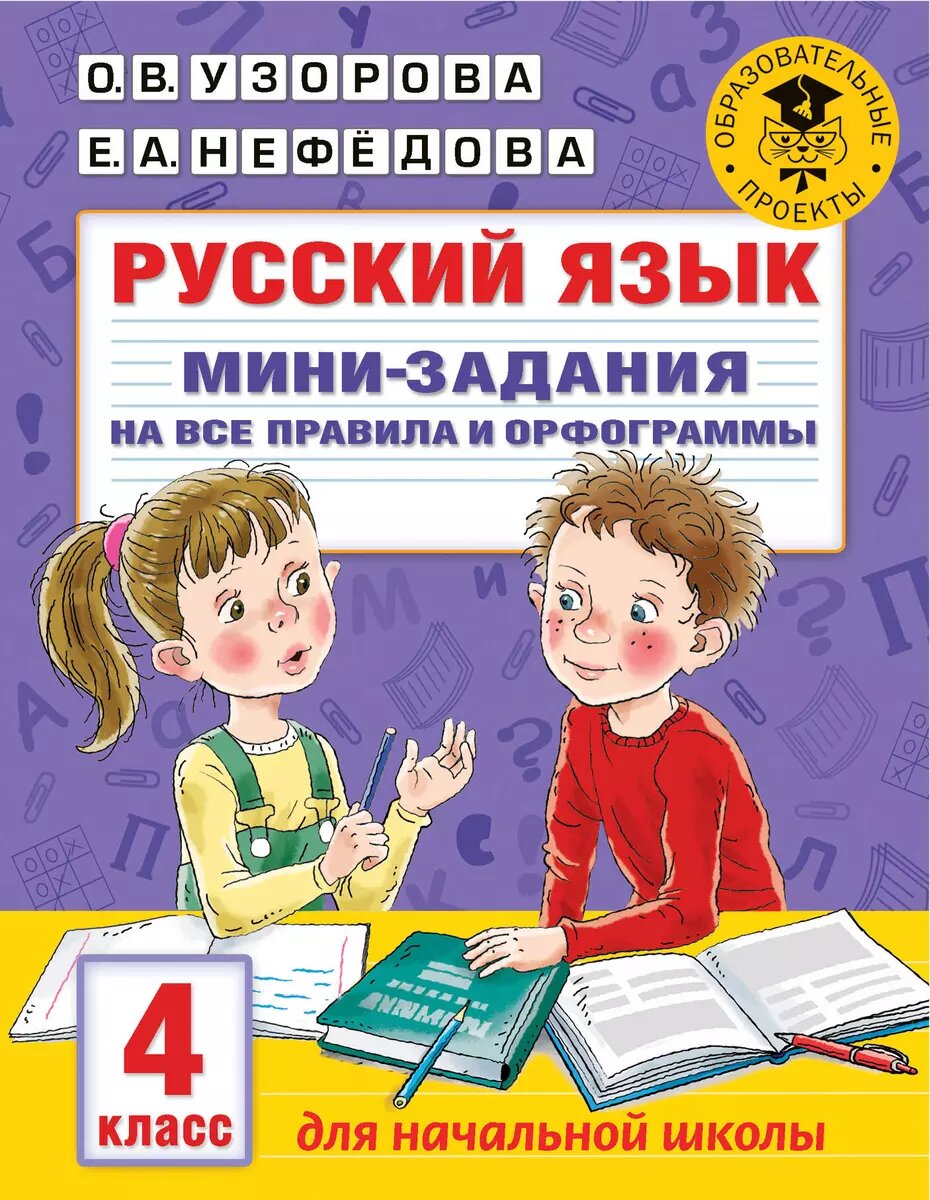 Учебное пособие АСТ Русский язык. 4 класс. Мини-задания на все правила и орфограммы. 2021 год, Е. Нефедова, О. Узорова