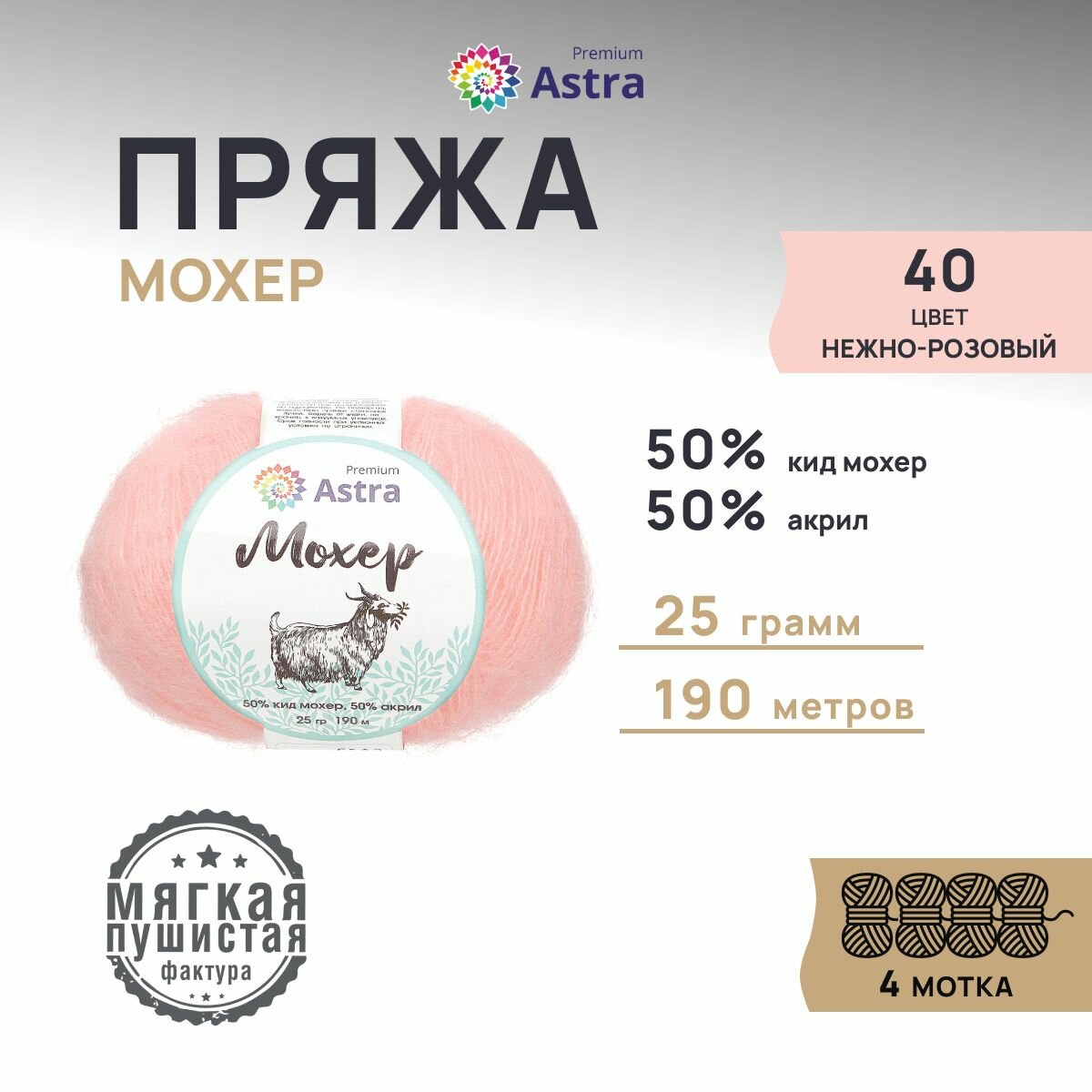 Пряжа для вязания Astra Premium 'Мохер' 25г, 190м (50% кид мохер, 50% акрил) (40 нежно-розовый), 4 мотка
