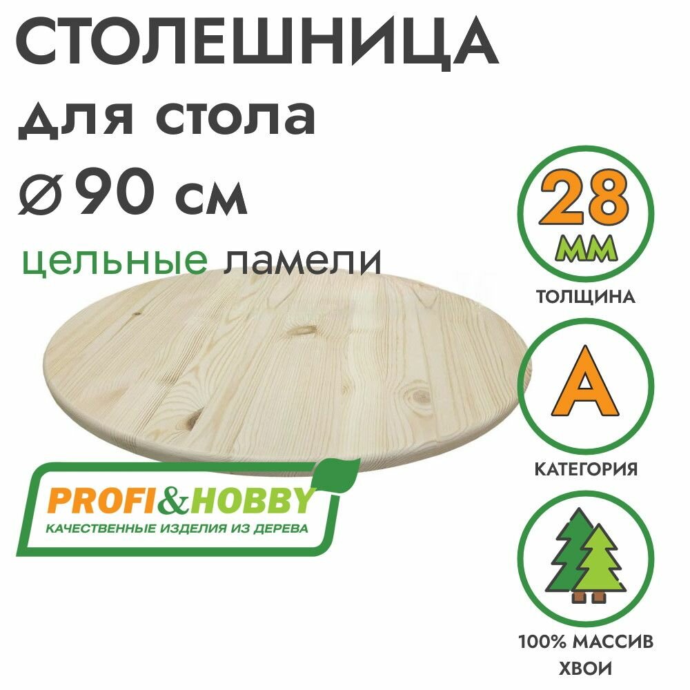 Столешница для стола круглая 90 см хвоя А цельноламельный Profi&Hobby