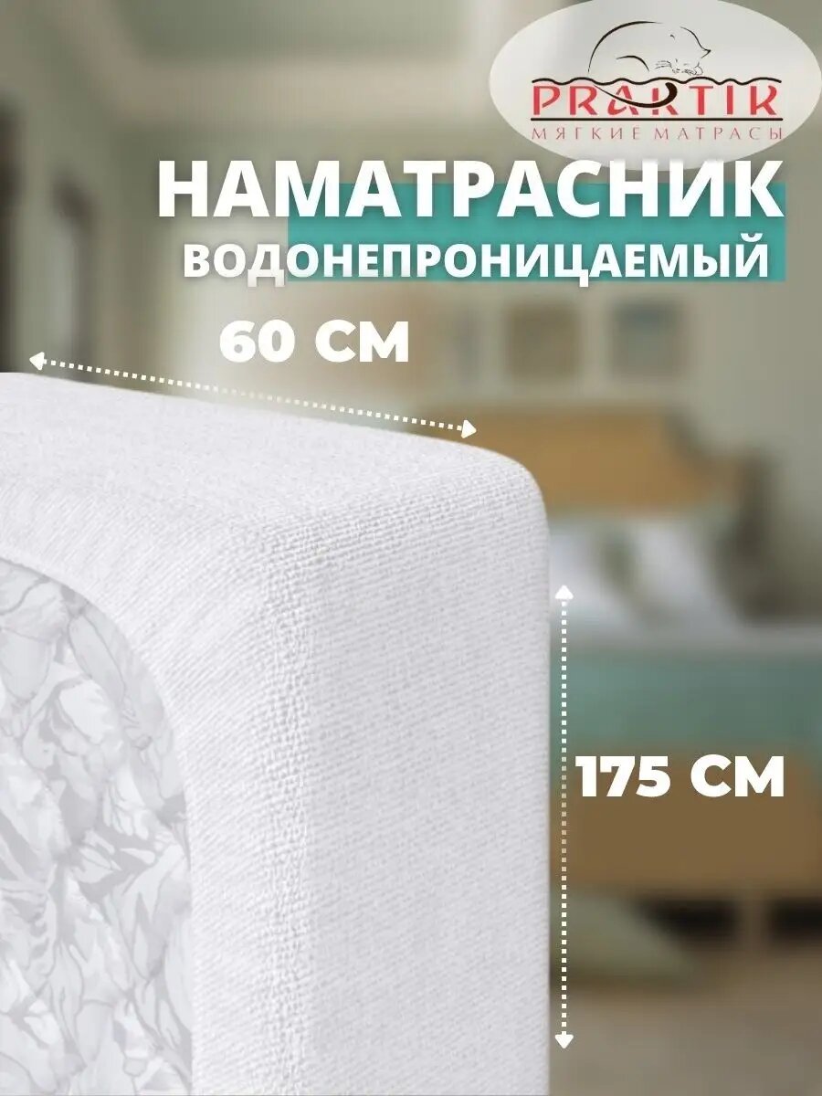 Наматрасник непромокаемый 60х175 см на резинке