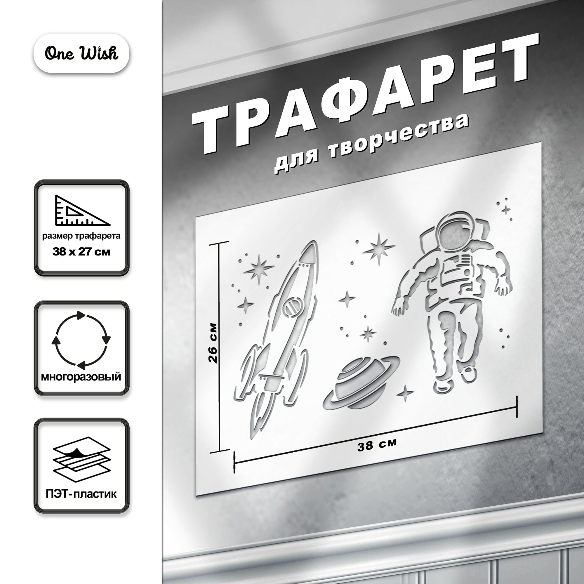 Трафарет "Космос" 26х38 см...