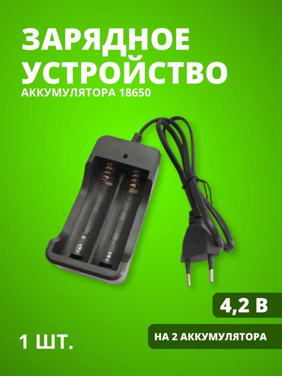 Зарядное устройство аккумуляторов, 2,1A, автоопределение, для 18650