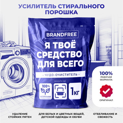 Усилитель стирального порошка «‎Я твое средство для всего»‎ BRANDFREE для белого и цветного белья, 1 кг