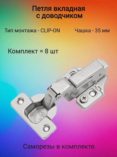 Изображение товара Петля 3D, Clip-on, вкладная с доводчиком, мягкий ход, 45 мм.