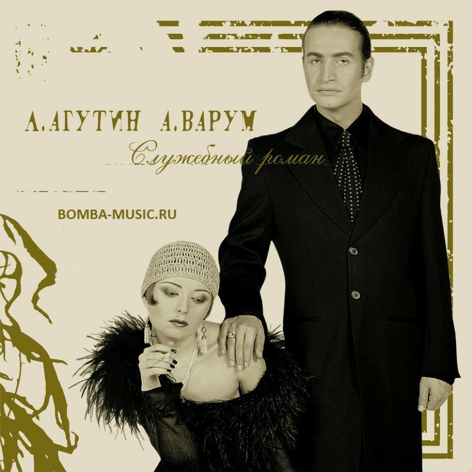 Леонид Агутин, Анжелика Варум - Служебный Роман (color) (Lp)
