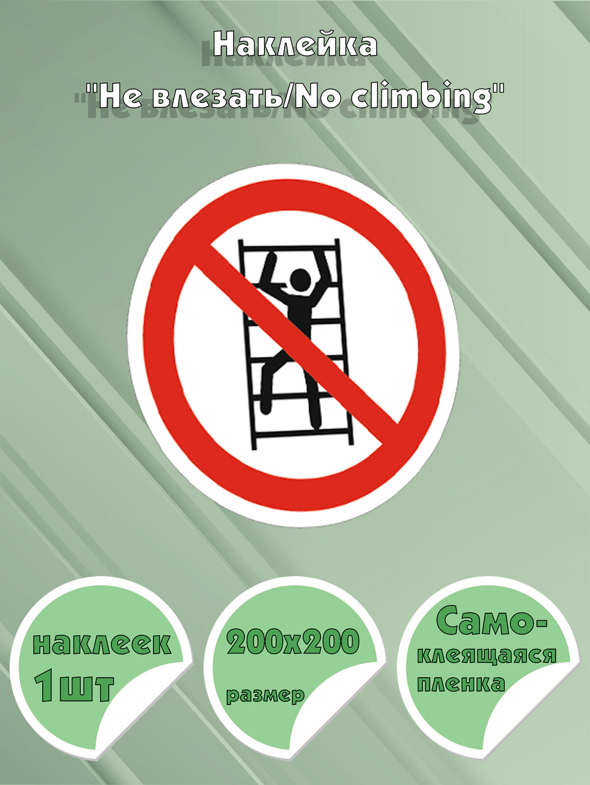 Наклейка Не влезать/No climbing