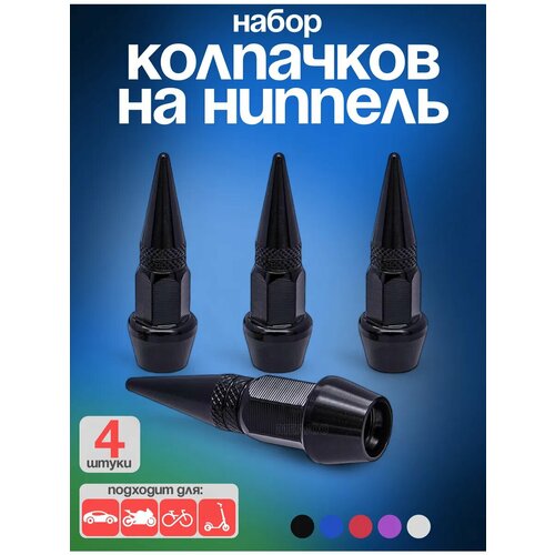 фото Колпачки на ниппель алюминий, для вентилей 4 шт, конусообразные, черные ejc