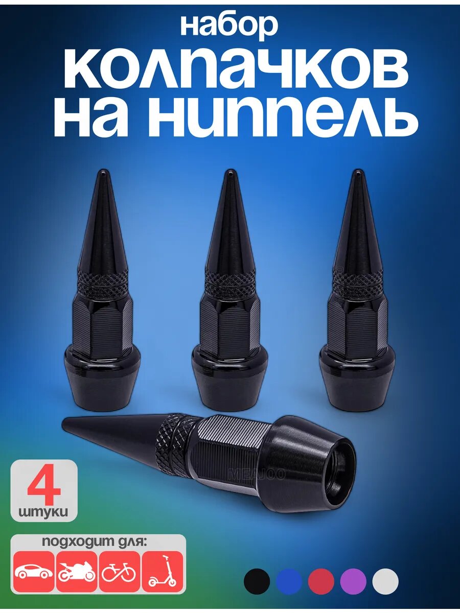 Колпачки на ниппель алюминий, для вентилей 4 шт, конусообразные, черные