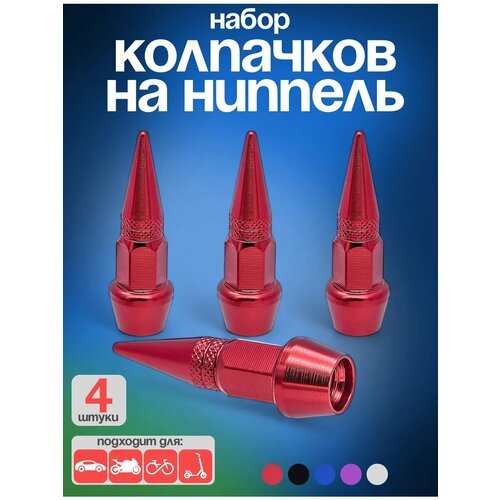 фото Колпачки на ниппель пика-пуля алюминиевые, 4 шт. в комплекте ejc