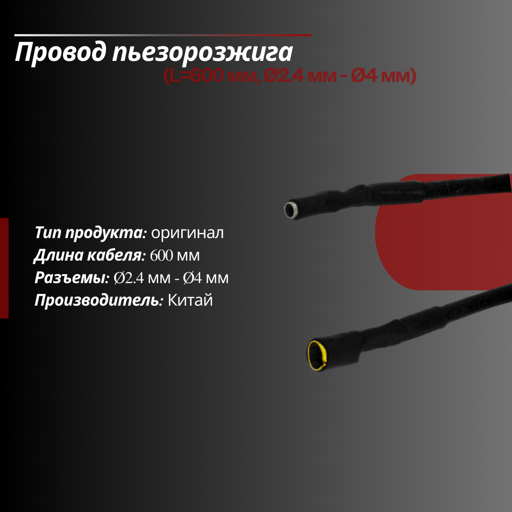 Провод пьезорозжига (L600 мм, 2.4 мм - 4 мм)