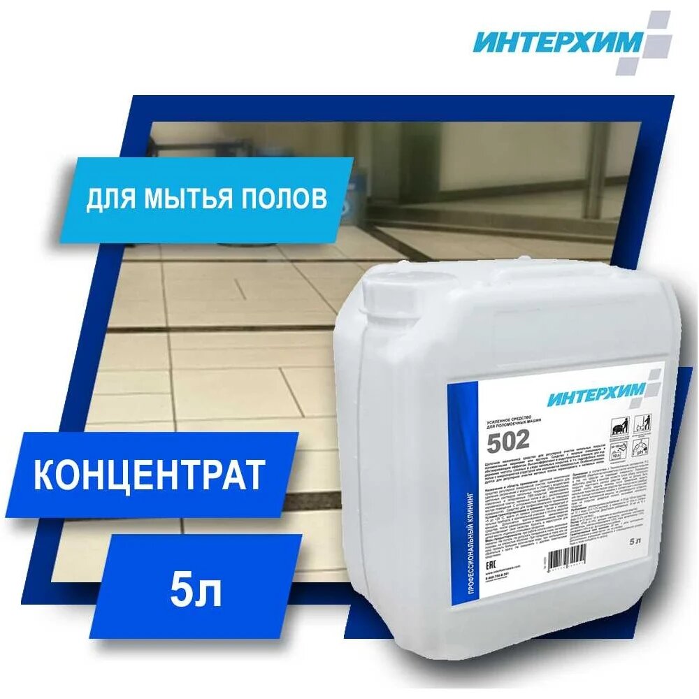 Усиленное средство для поломоечных машин интерхим 502 5 л ih50250