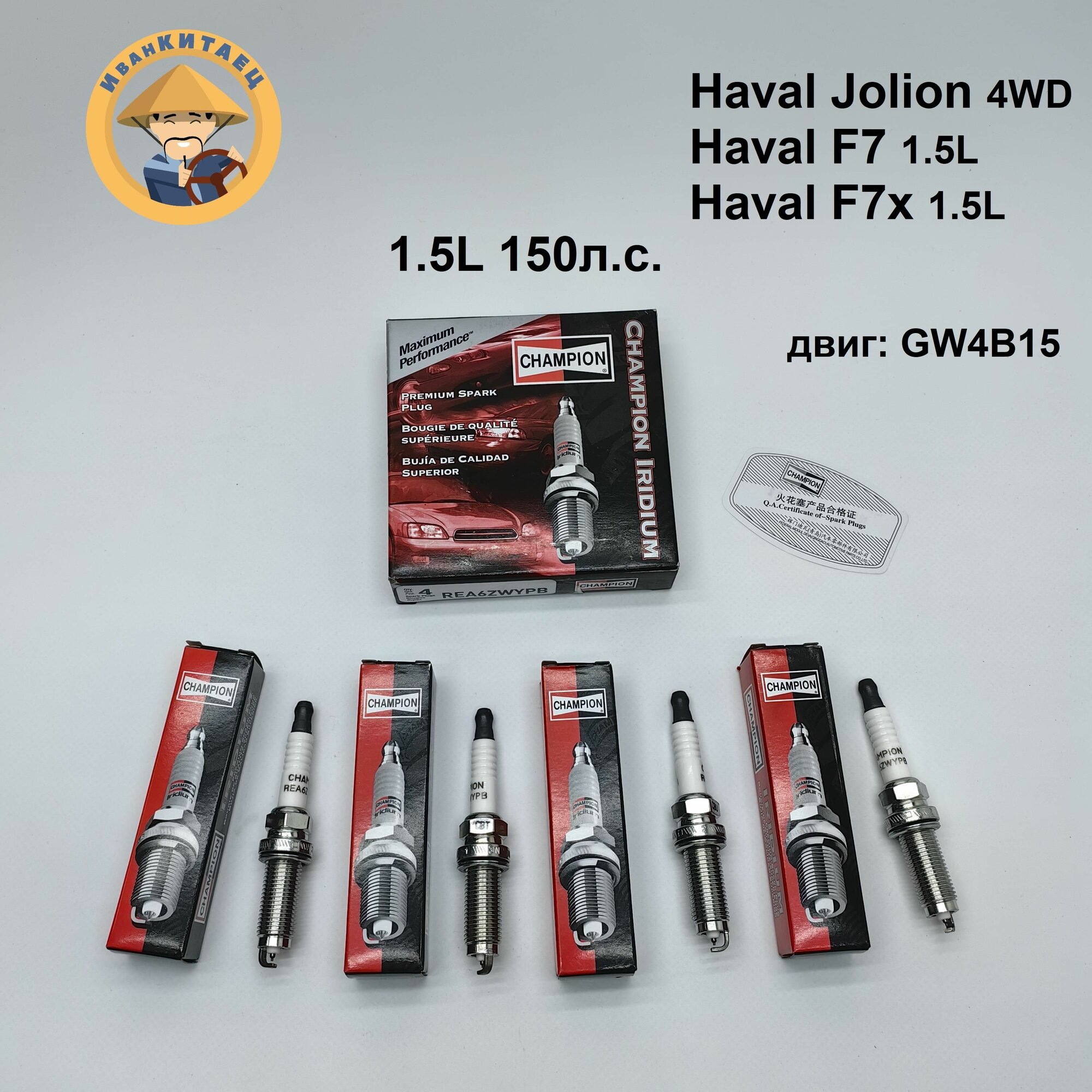 Свечи зажигания Haval F7, F7x, Jolion 1.5T 4WD(150л. с) Иридиевая к-т 4шт