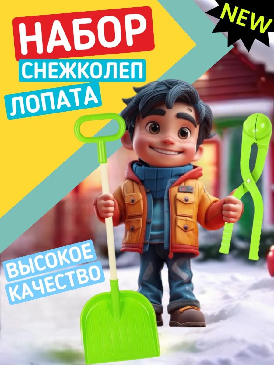 Набор зимний Снежколеп 36см+лопата 85см