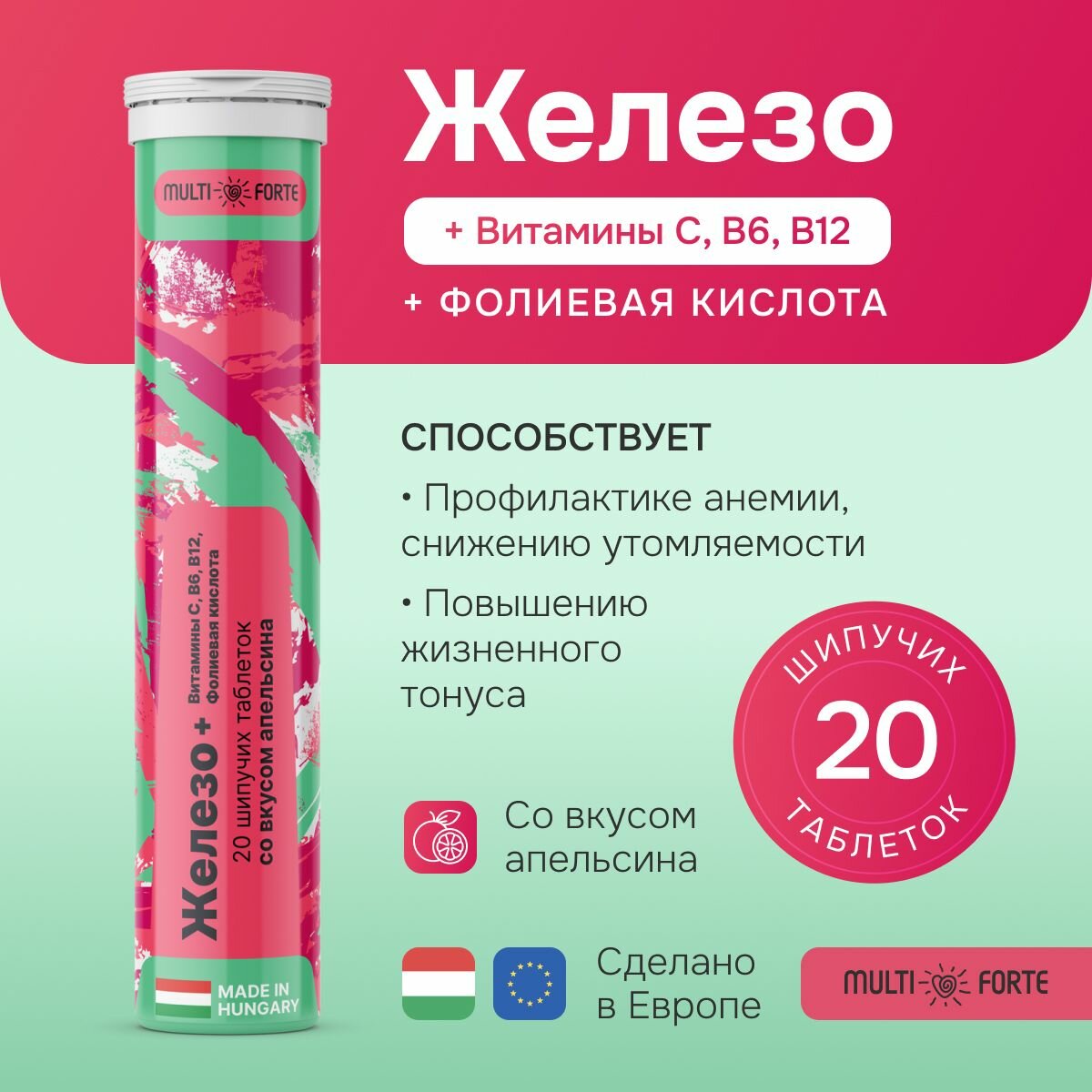 Железо + Витамины С, В6, В12 + Фолиевая кислота MultiForte, таблетки шипучие (красный апельсин), 20 шт.