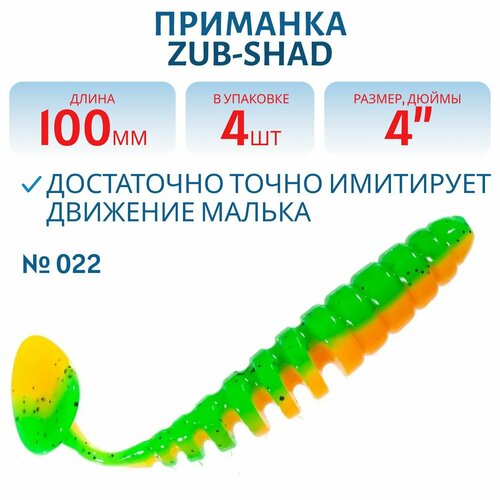 Приманка ZUB-SHAD 100 мм цвет 022 зелено-оранжевый 4 шт в упаковке