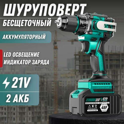 Бесщеточный шуруповерт 21 V 116 NM с двумя аккумуляторами в ударопрочном кейсе 4990₽