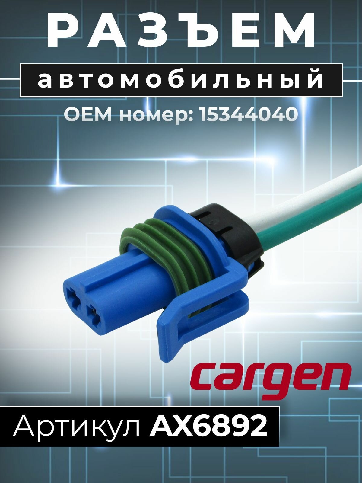 Разъем автомобильный 2 контакта (2 pin) к противотуманным фарам ПТФ Опель Астра Н G (Opel Astra H G) Вектра Б С (Vectra B C) ОЕМ: 15344040