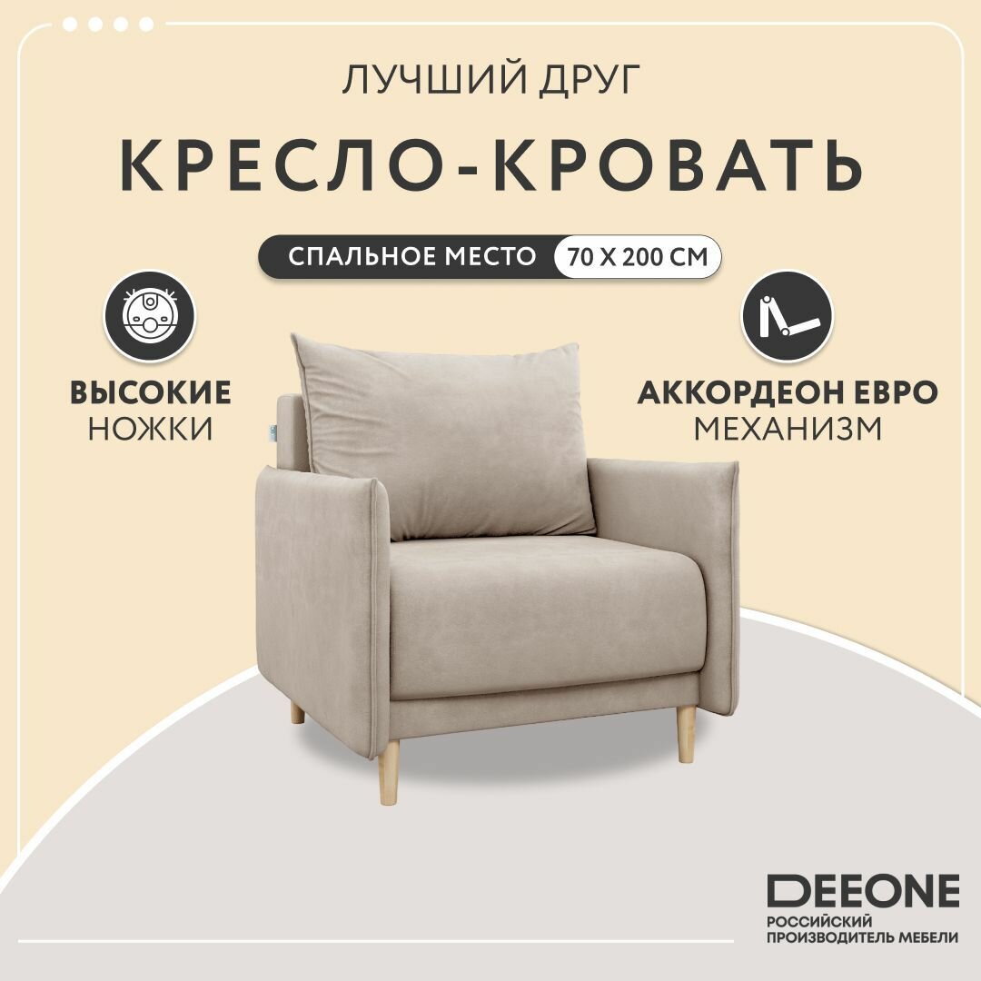 Кресло-кровать раскладное D1 Лучший друг для отдыха бежевое, 97x90x89