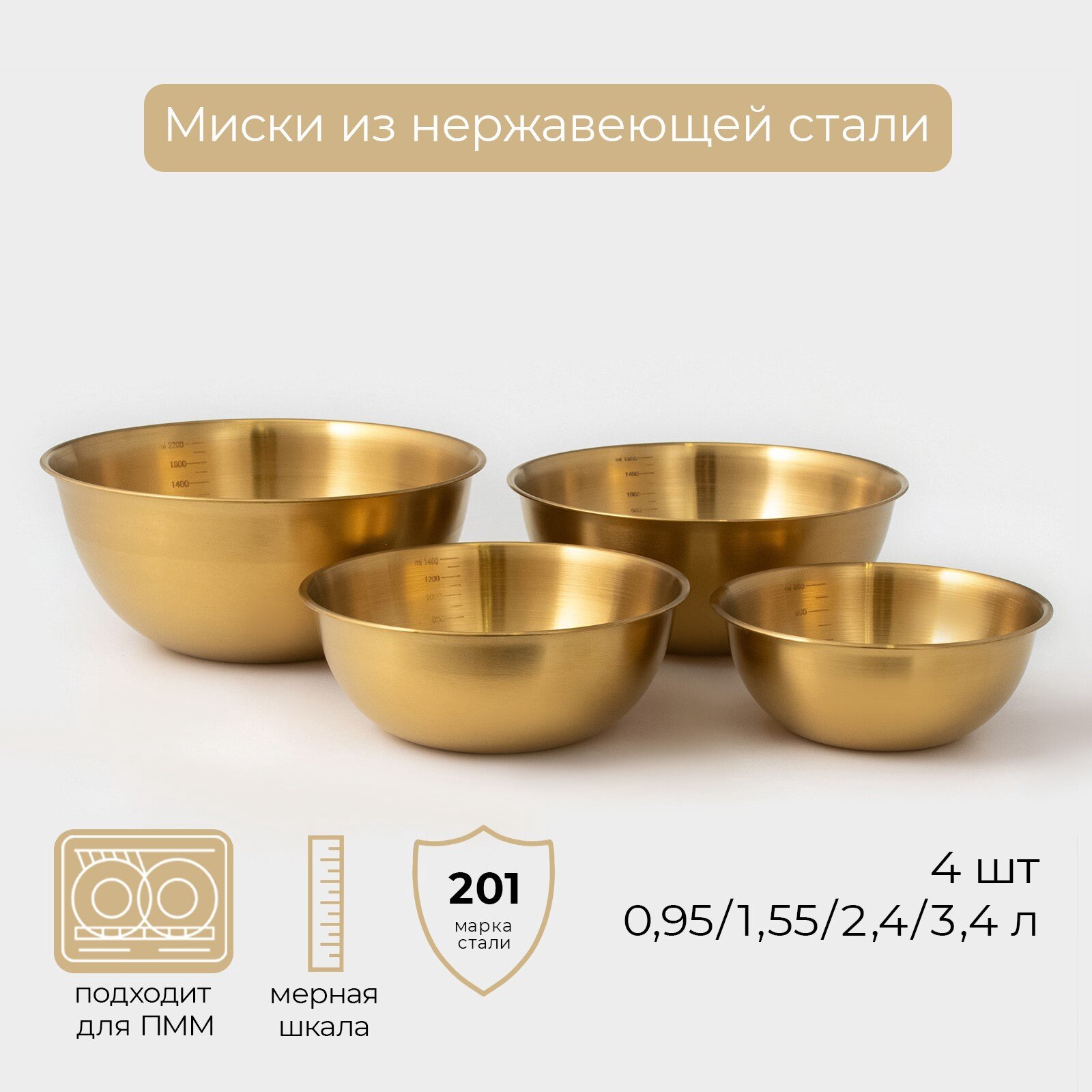 Миски-салатники Sphere 950 мл 155 л 24 л 34 с мерной шкалой нержавеющая сталь набор 4 шт золотые
