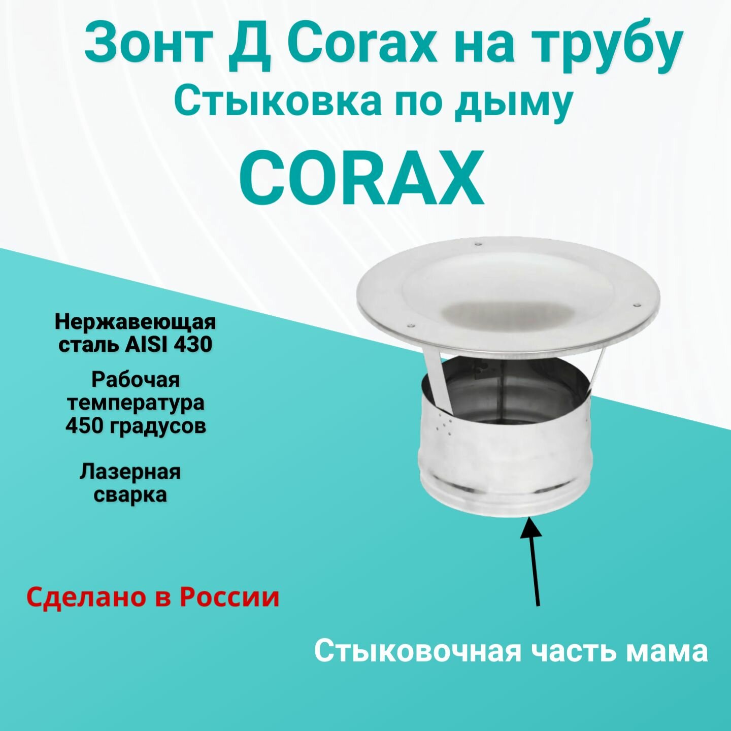 Зонт Д на трубу Corax D 120  нерж 0 5 мм 