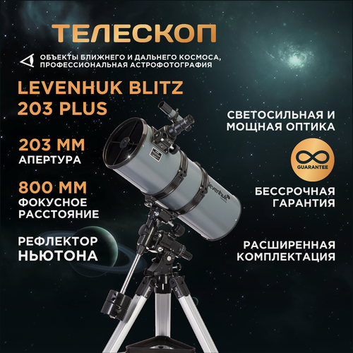 Изображение товара Телескоп Levenhuk Blitz 203 PLUS, рефлектор, Ньютон, экваториальная монтировка, 2 окуляра