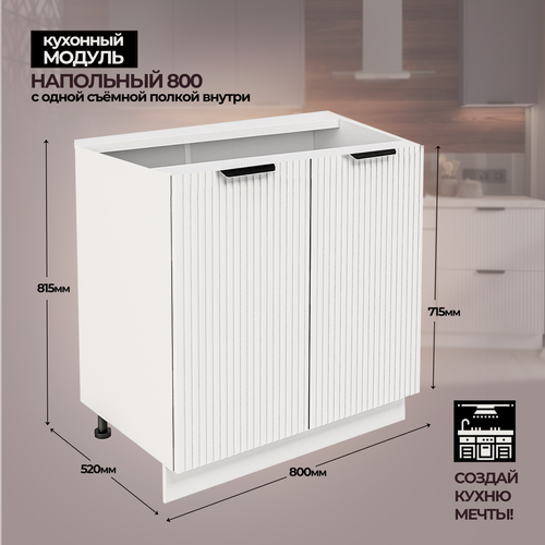 Изображение товара Модульная кухня шкаф напольный с 2 дверьми 800 мм ( ШН 800 )
