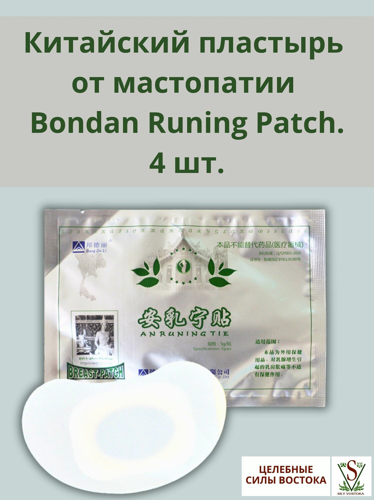 Китайский пластырь от мастопатии Bondan Runing Patch 1 уп 4 шт