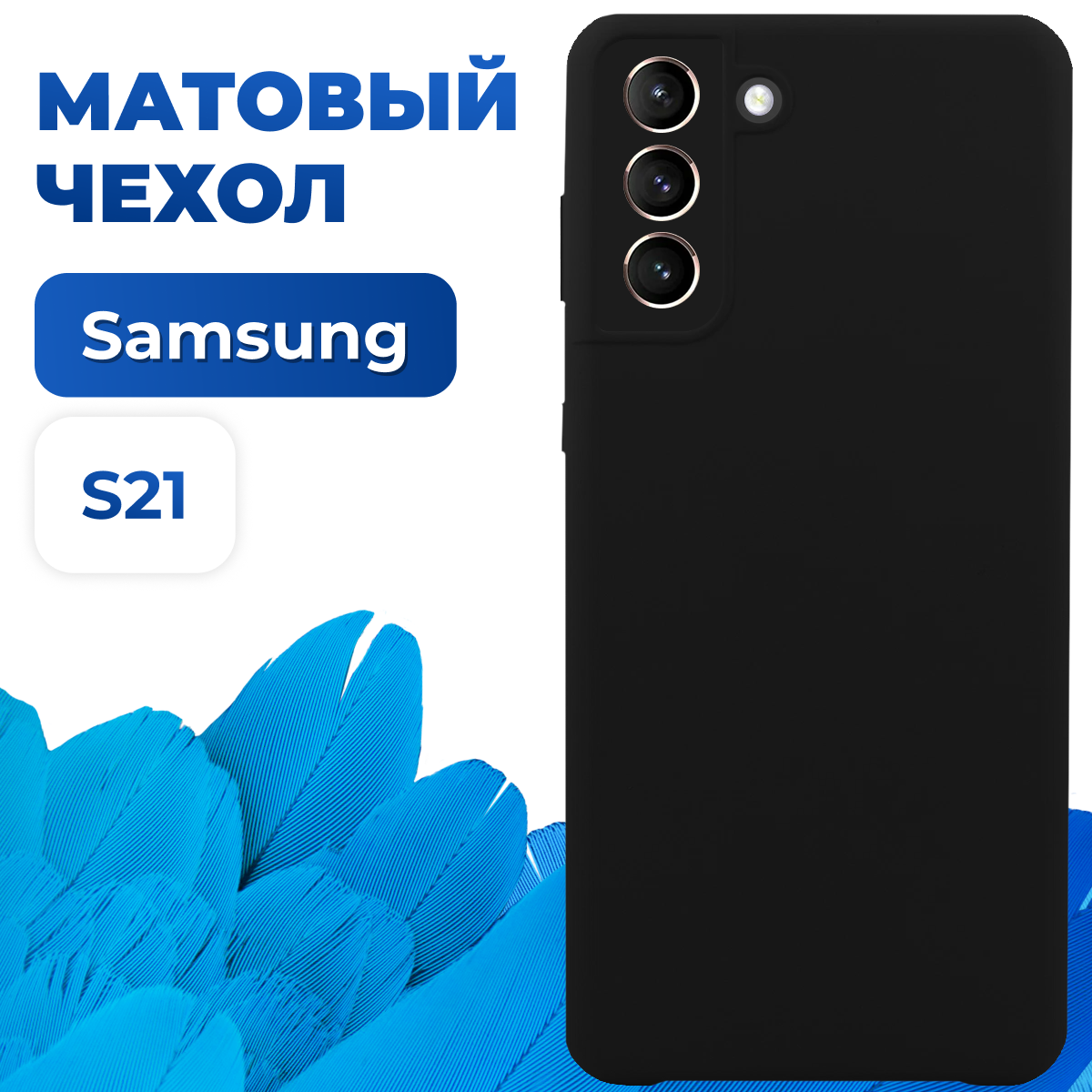 Тонкий матовый защитный чехол для Samsung Galaxy S21 / Силиконовый противоударный бампер на Самсунг Галакси С21 (Черный)