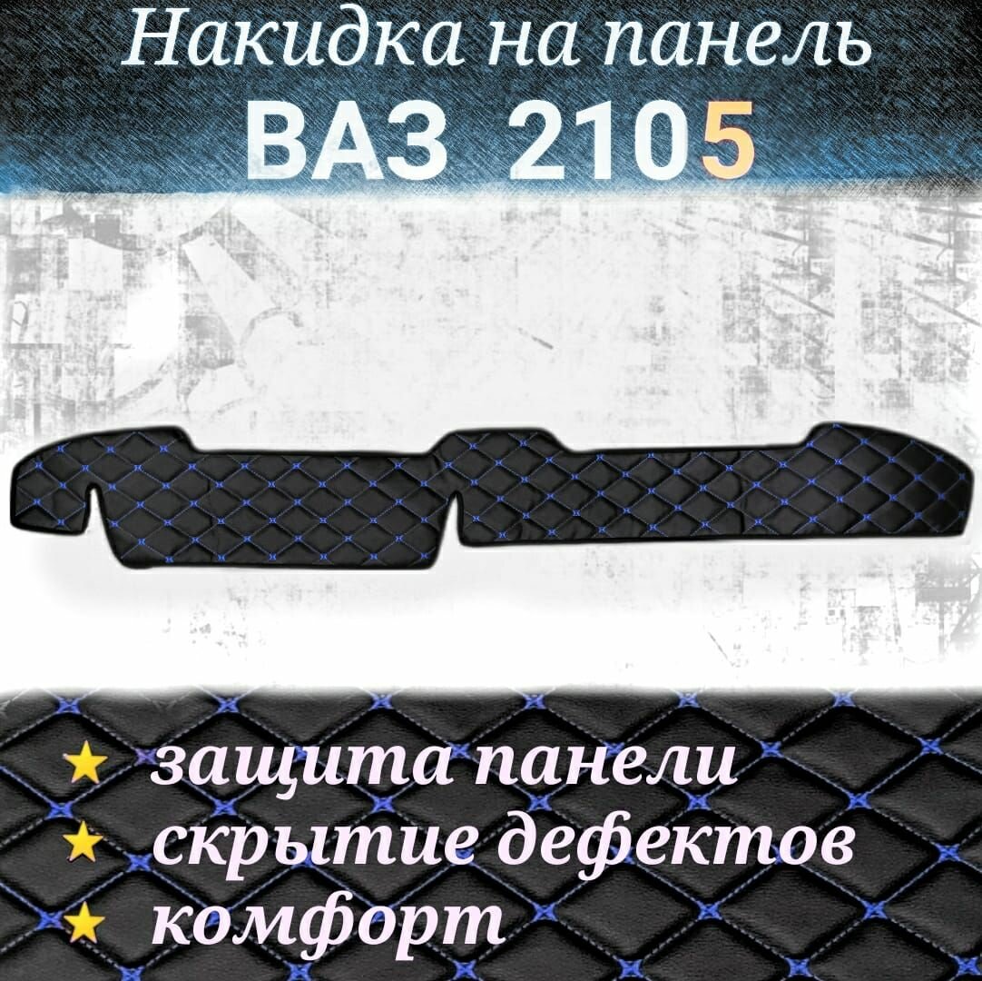 Накидка на панель для ВАЗ 2105 из стеганной экокожи (черная с синей строчкой)
