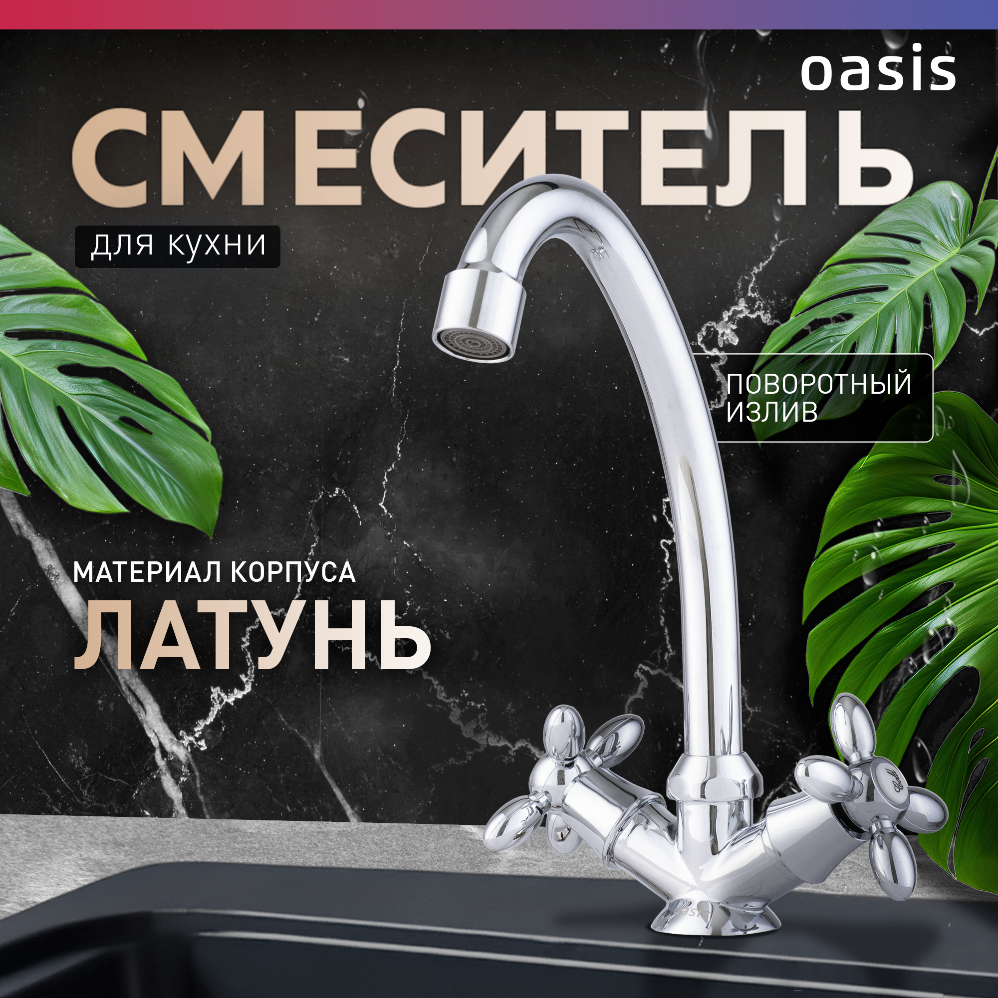 Смеситель для кухни на мойку из латуни двухвентильный Oasis L1000HCG