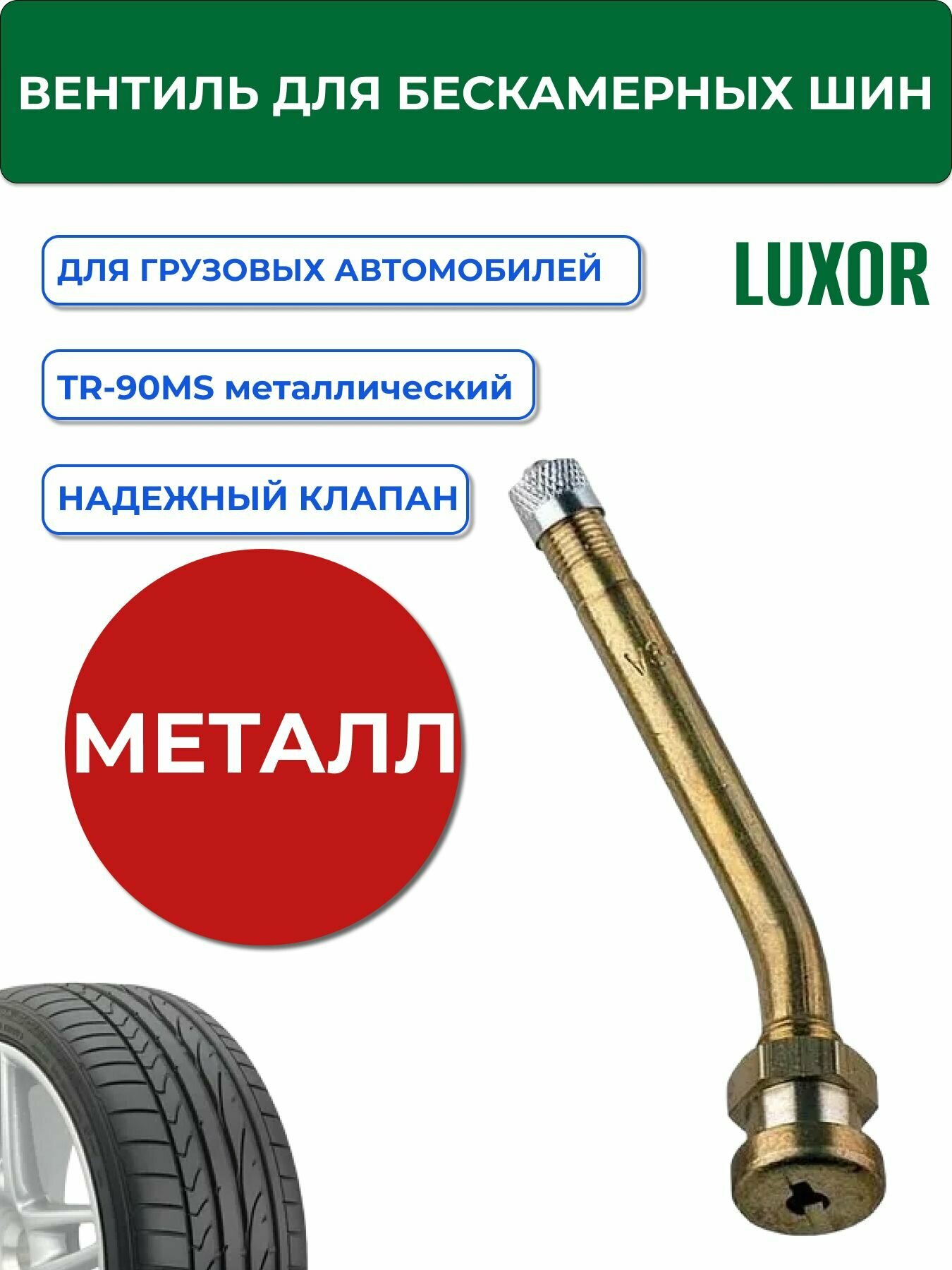 Вентиль грузовой для бескамерных колёс TR-90MS
