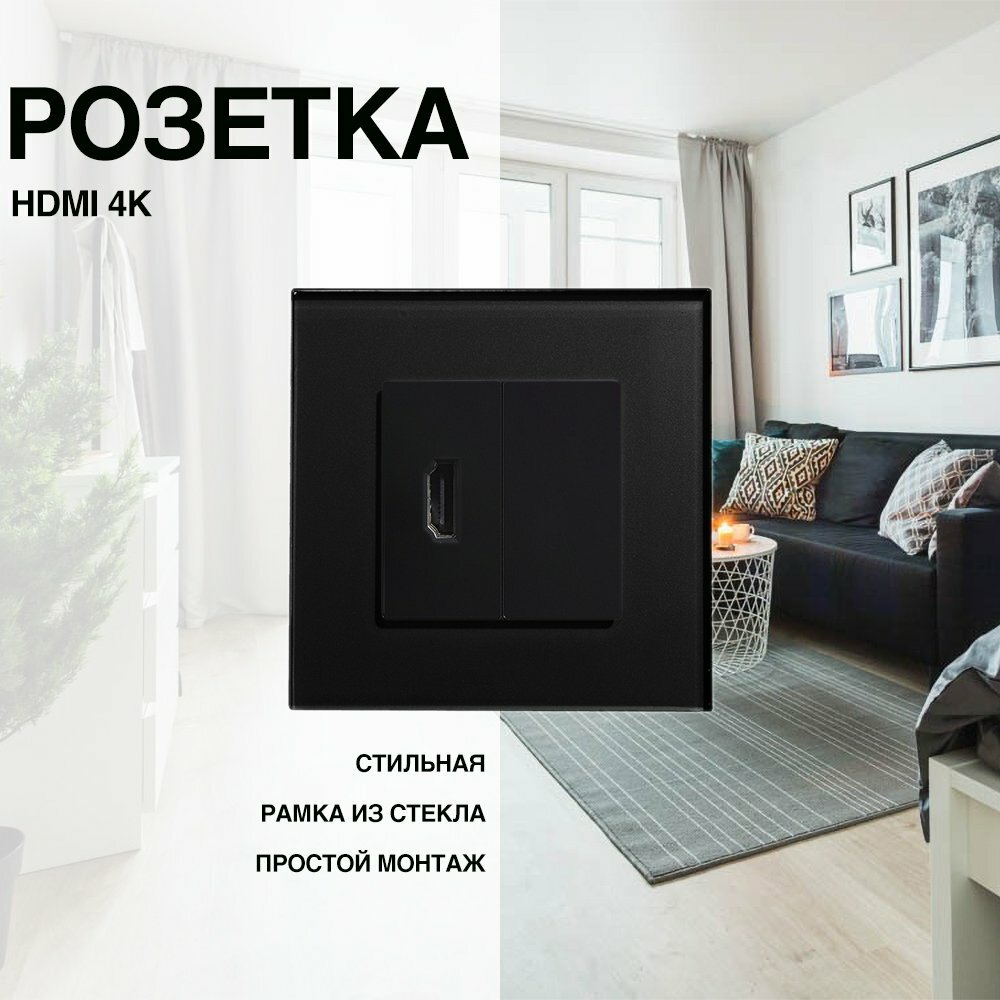Розетка, на 1 пост, со стеклянной рамкой (HDMI) черная