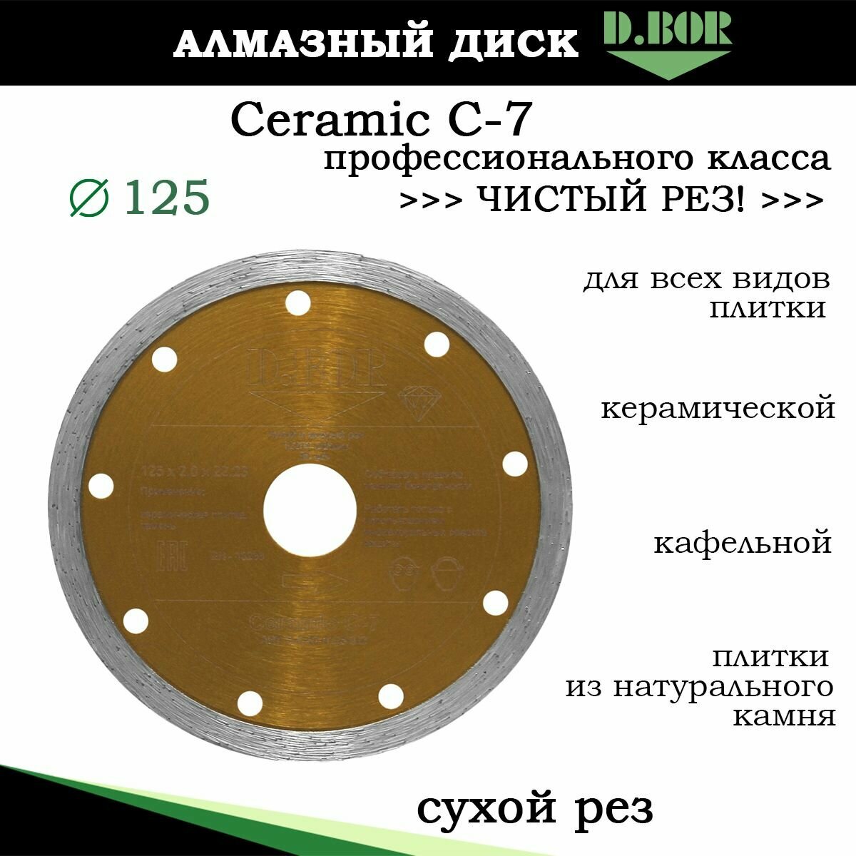 Диск алмазный 125 по керамической плитке, керамограниту, Ceramic C-7 D.BOR, рез без сколов по кафелю, камню