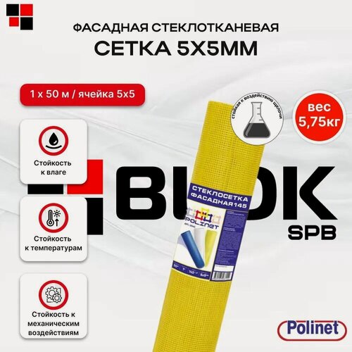 Изображение товара Сетка стеклотканевая для фасадных работ Polinet 5х5мм 145г/м2, 1х50м