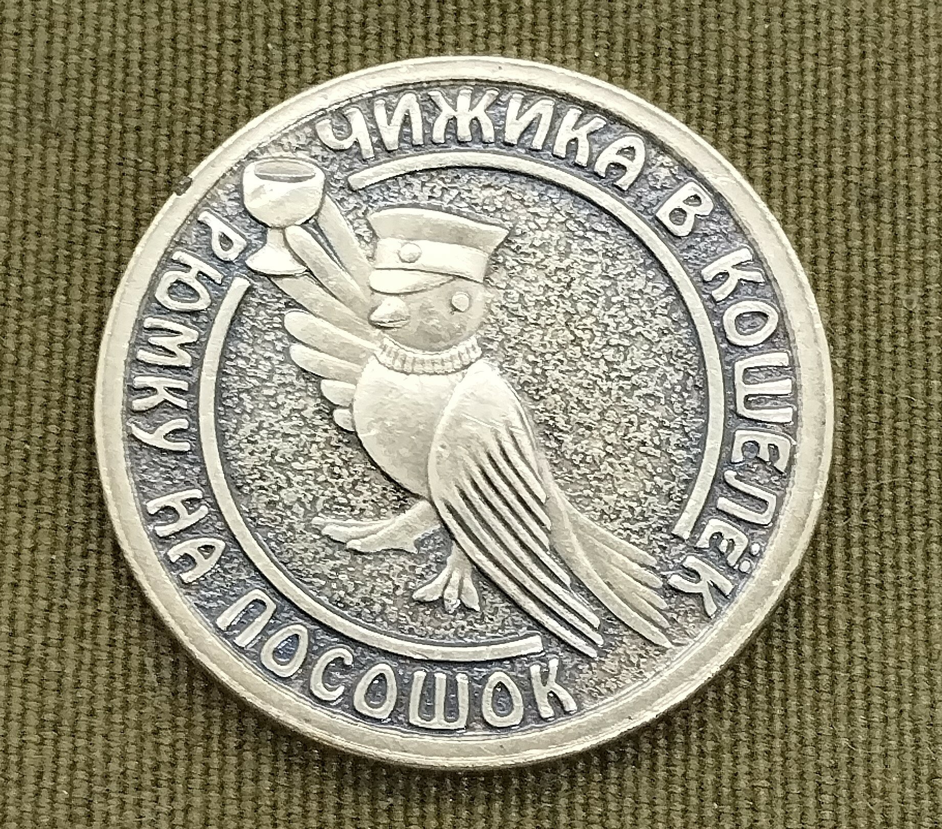 Монета сувенирная "Питерский Рубль (чижик-пыжик)"