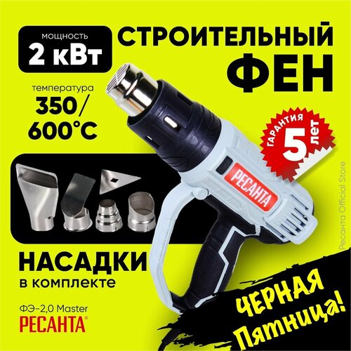 Строительный фен ФЭ-20 Master Ресанта - 2000 Вт в кейсе ступенчатая регулировка температуры 4 насадки гарантия 5 лет 2 режима нагрева 3025₽