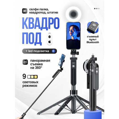 фото Квадропод remizoff, штатив на 4 ножках, селфи палка с подсветкой r14s_pro