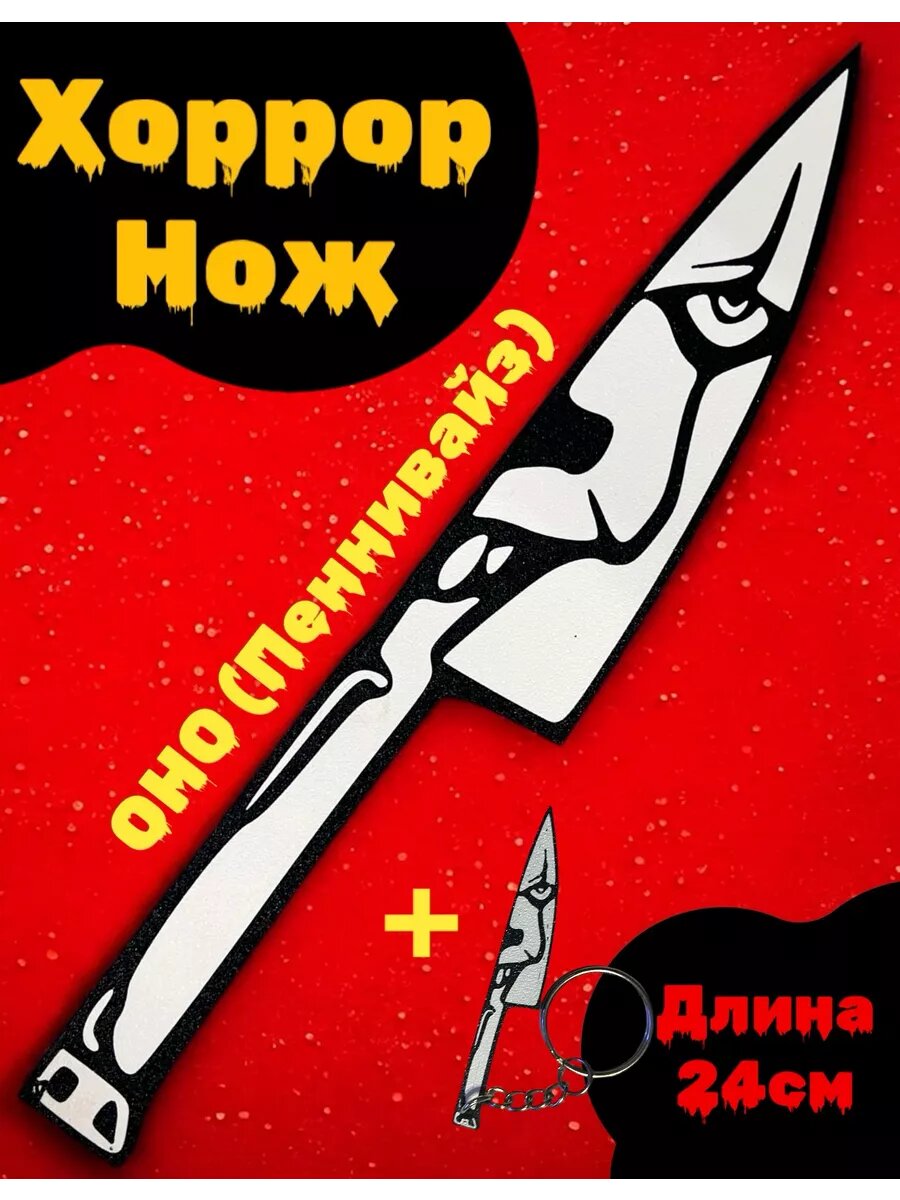 Хоррор Нож фигурка герои Ужасов (ОНО)