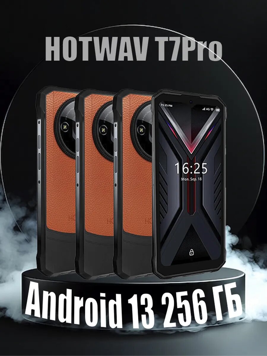 Смартфон HOTWAV T7 Pro, ударопрочный, оранжевый, 6,6", 2 ГБ, 256ГБ, NFC, GPS, Android 13