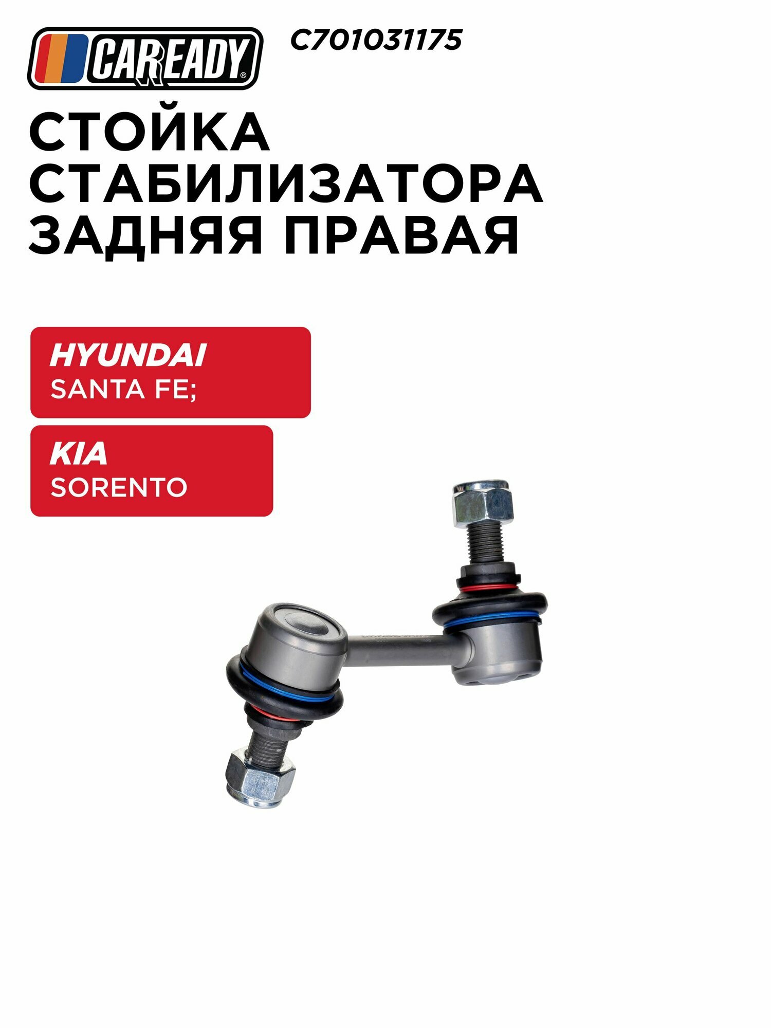 Стойка стабилизатора задняя правая для HYUNDAI SANTA FE III (DM) 4WD 12-15 2.0 CRDi, 2.2 CRDi (D4HB), 2.4 GDI; SORENTO II (XM) 4WD 09- 2.0 CRDi, 2.2 CRDi (D4HB), 2.4 GDI, CAREADY арт. C701031175