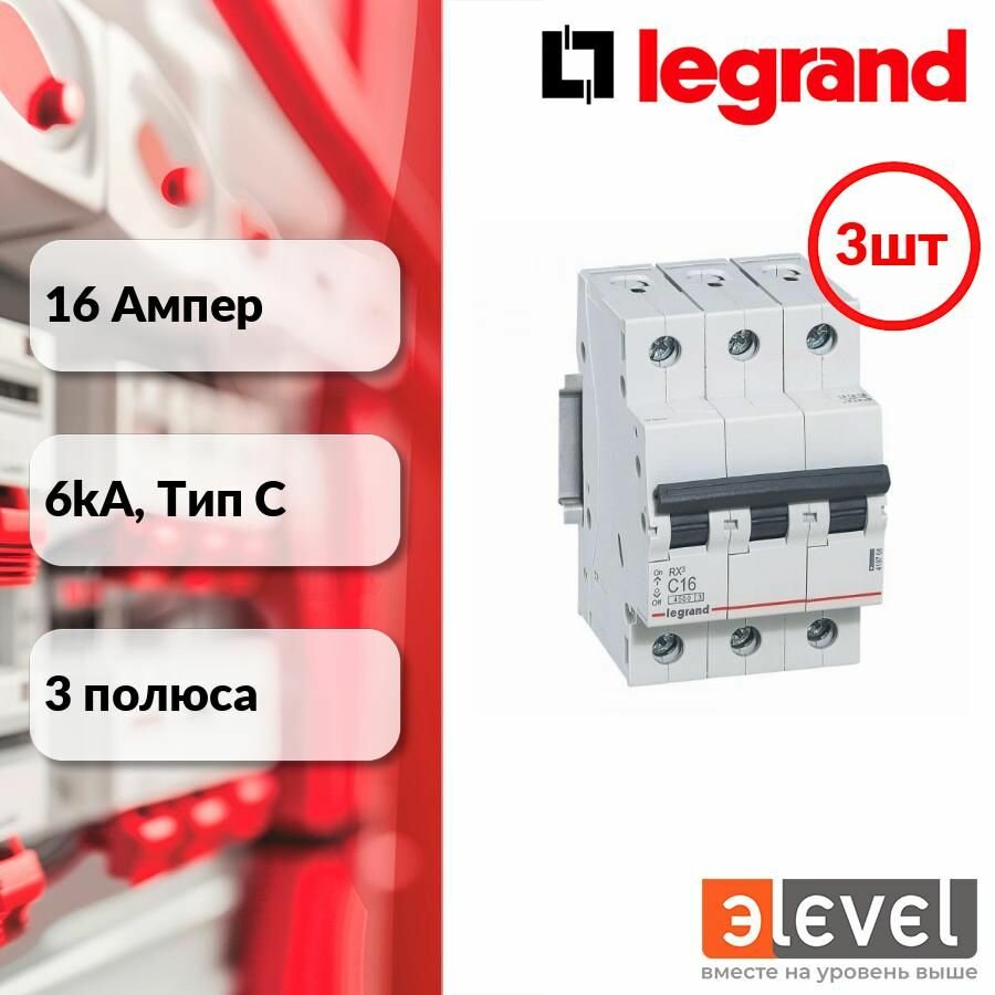 3шт. Legrand RX3 Автоматический выключатель 3P 16А (C) 4,5kA, 419708