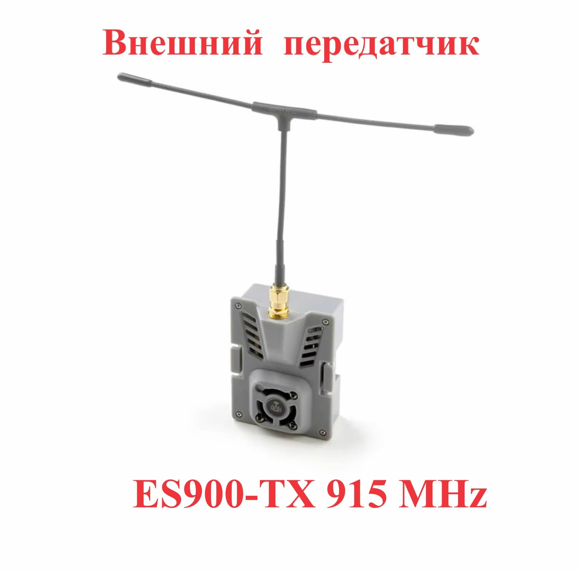 Радиочастотный передатчик HappyModel ES900TX 915 МГц с антенной
