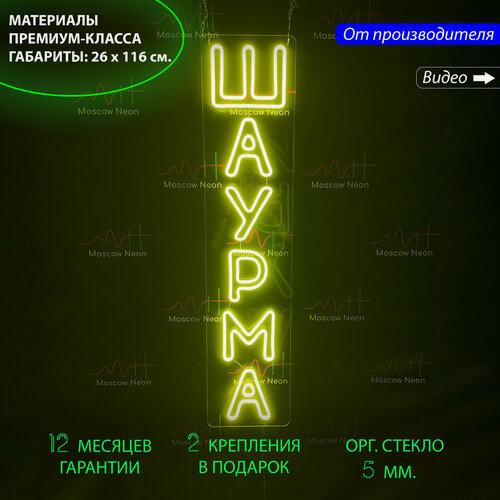 Изображение товара Неоновый светильник, неоновая светодиодная вывеска на стену / Вертикальная надпись "Шаурма", 26 х 116 см.