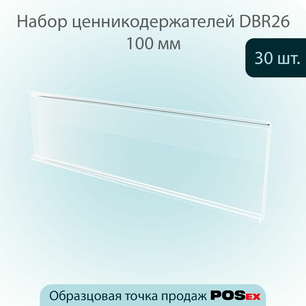 Комплект Ценникодержатель полочный самоклеящийся DBR26, (26х100мм), Прозрачный, 30шт
