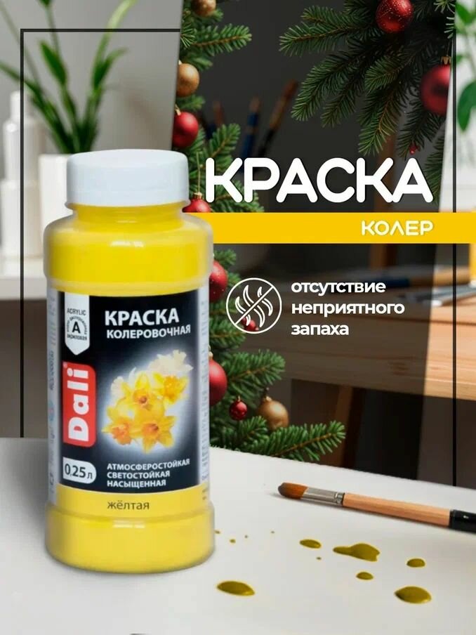 Краска колеровочная DALI 0,25л (желтый) Рогнеда