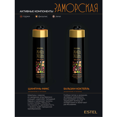 фото Estel professional жива ягода заморская (шампунь-микс 1000 мл + бальзам коктейль 1000 мл)