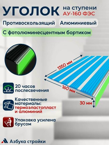 Изображение товара Противоскользящий алюминиевый угол-порог накладка на ступени с пятью вставками 160 мм с фотолюминесцентной полосой (ФЭС), 1,35 м, голубой