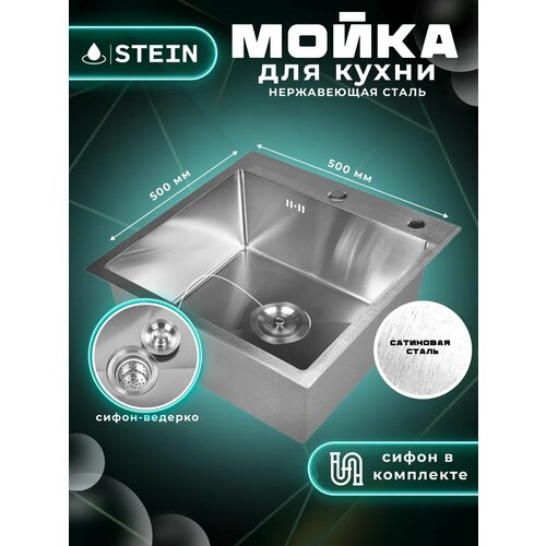 Мойка для кухни STEIN 50х50 из нержавеющей стали, сатинированая, с сифоном ведерко ST35050